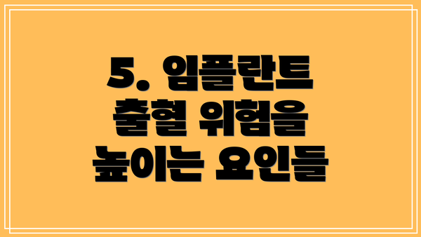 5. 임플란트 출혈 위험을 높이는 요인들
