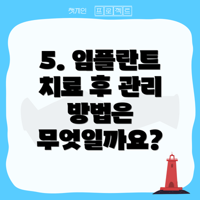 5. 임플란트 치료 후 관리 방법은 무엇일까요?