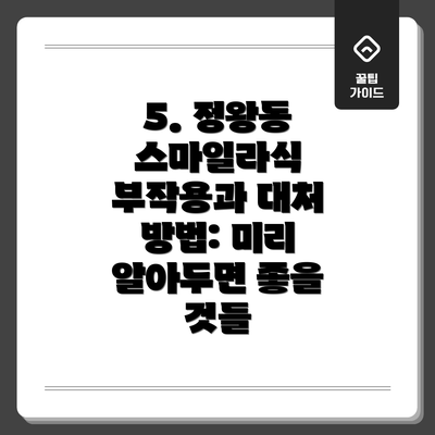 5. 정왕동 스마일라식 부작용과 대처 방법: 미리 알아두면 좋을 것들