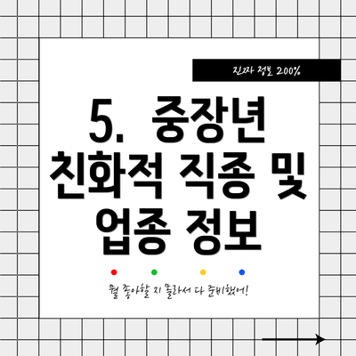 5.  중장년 친화적 직종 및 업종 정보