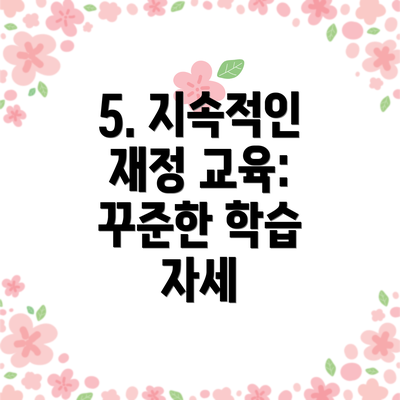 5. 지속적인 재정 교육: 꾸준한 학습 자세