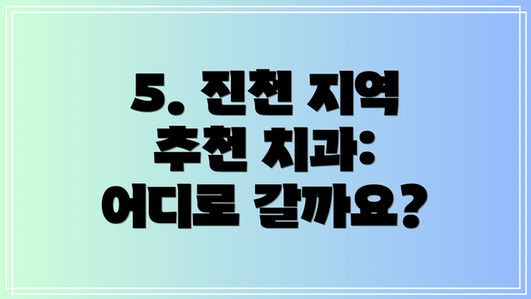 5. 진천 지역 추천 치과: 어디로 갈까요?