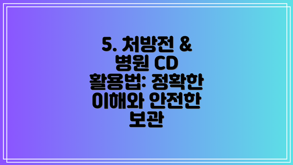 5. 처방전 & 병원 CD 활용법: 정확한 이해와 안전한 보관