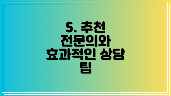 5. 추천 전문의와 효과적인 상담 팁