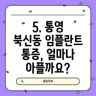 5. 통영 북신동 임플란트 통증, 얼마나 아플까요?