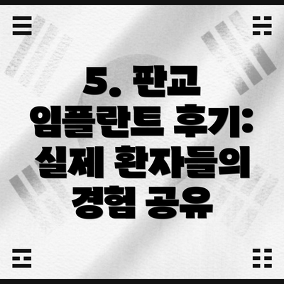 5. 판교 임플란트 후기: 실제 환자들의 경험 공유