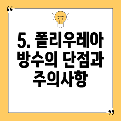 5. 폴리우레아 방수의 단점과 주의사항
