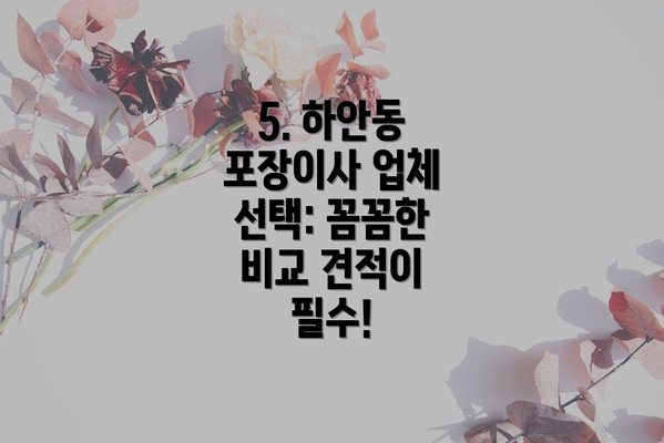 5. 하안동 포장이사 업체 선택: 꼼꼼한 비교 견적이 필수!