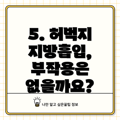 5. 허벅지 지방흡입, 부작용은 없을까요?