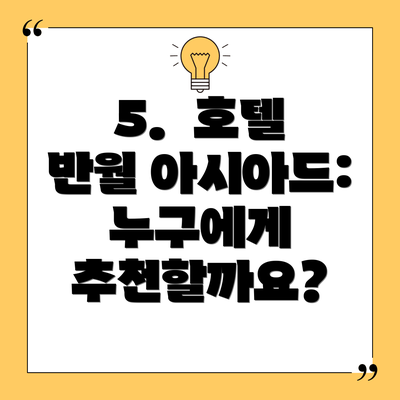 5.  호텔 반월 아시아드:  누구에게 추천할까요?