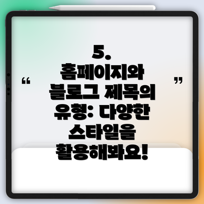 5.  홈페이지와 블로그 제목의 유형: 다양한 스타일을 활용해봐요!