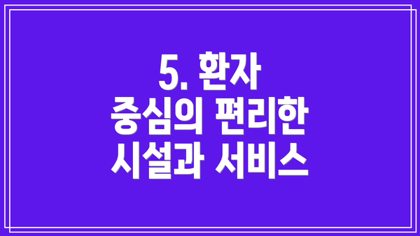 5. 환자 중심의 편리한 시설과 서비스