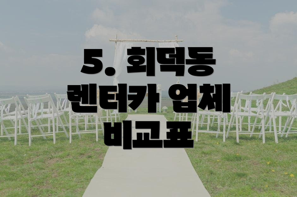 5. 회덕동 렌터카 업체 비교표