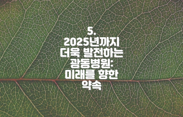 5. 2025년까지 더욱 발전하는 광동병원:  미래를 향한 약속