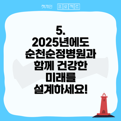5.  2025년에도 순천순정병원과 함께 건강한 미래를 설계하세요!