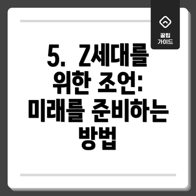 5.  Z세대를 위한 조언: 미래를 준비하는 방법