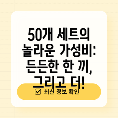 50개 세트의 놀라운 가성비: 든든한 한 끼, 그리고 더!