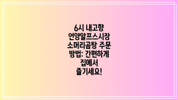 6시 내고향 언양알프스시장 소머리곰탕 주문 방법: 간편하게 집에서 즐기세요!