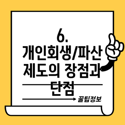 6.  개인회생/파산 제도의 장점과 단점