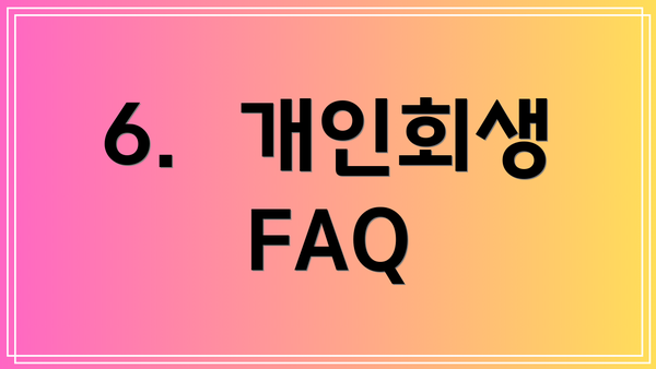 6.  개인회생 FAQ