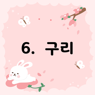 6.  구리
