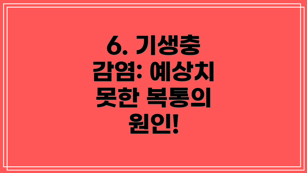 6. 기생충 감염: 예상치 못한 복통의 원인!