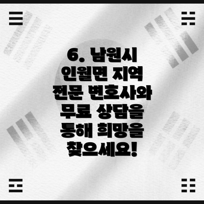6. 남원시 인월면 지역 전문 변호사와 무료 상담을 통해 희망을 찾으세요!