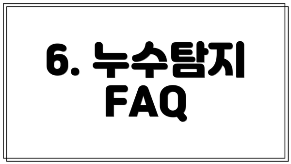 6. 누수탐지 FAQ
