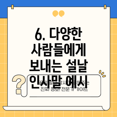 6. 다양한 사람들에게 보내는 설날 인사말 예시