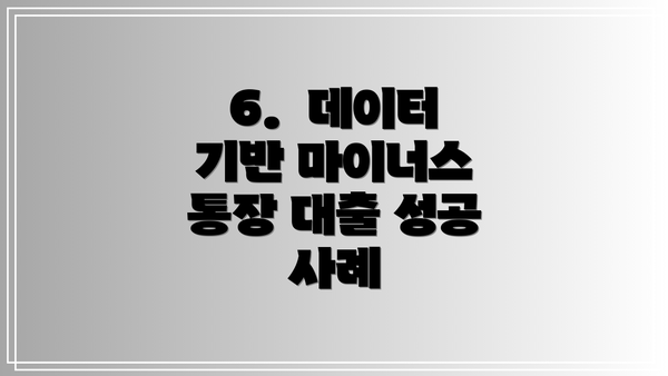 6.  데이터 기반 마이너스 통장 대출 성공 사례