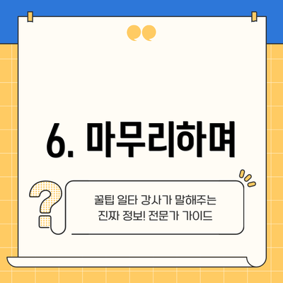 6. 마무리하며