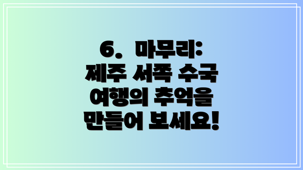 6.  마무리: 제주 서쪽 수국 여행의 추억을 만들어 보세요!