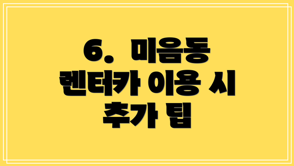 6.  미음동 렌터카 이용 시 추가 팁
