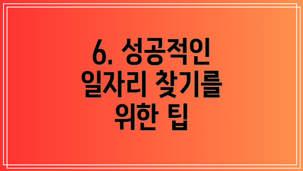 6. 성공적인 일자리 찾기를 위한 팁