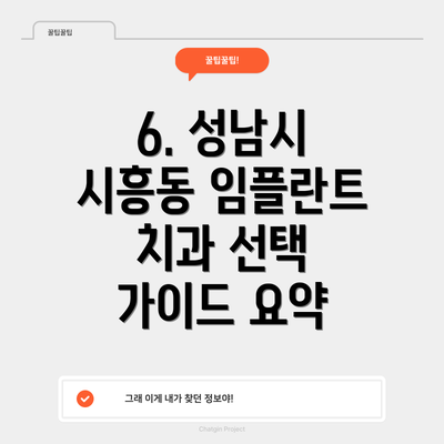 6. 성남시 시흥동 임플란트 치과 선택 가이드 요약