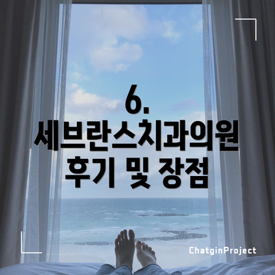 6. 세브란스치과의원 후기 및 장점