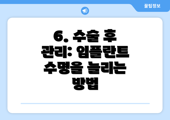 6. 수술 후 관리: 임플란트 수명을 늘리는 방법