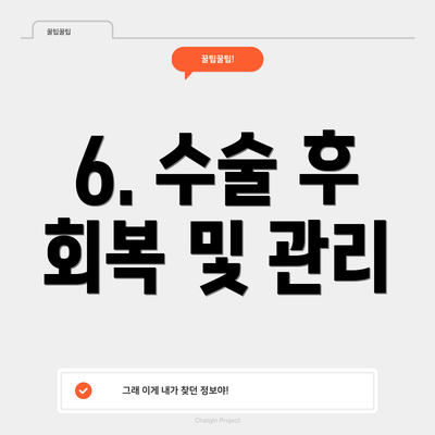 6. 수술 후 회복 및 관리
