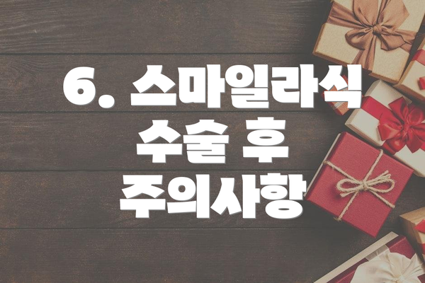 6. 스마일라식 수술 후 주의사항