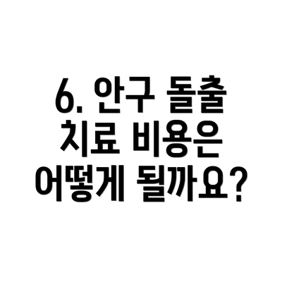 6. 안구 돌출 치료 비용은 어떻게 될까요?
