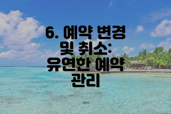 6. 예약 변경 및 취소: 유연한 예약 관리