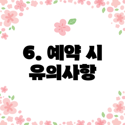 6. 예약 시 유의사항