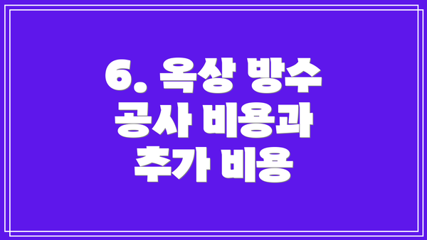 6. 옥상 방수 공사 비용과 추가 비용