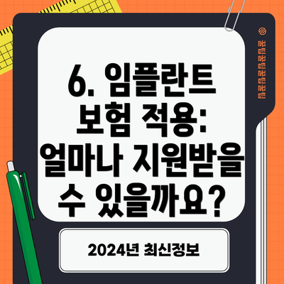 6. 임플란트 보험 적용: 얼마나 지원받을 수 있을까요?