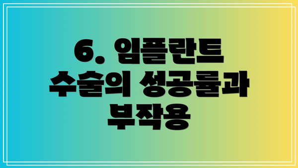 6. 임플란트 수술의 성공률과 부작용