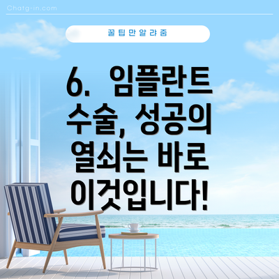 6.  임플란트 수술, 성공의 열쇠는 바로 이것입니다!