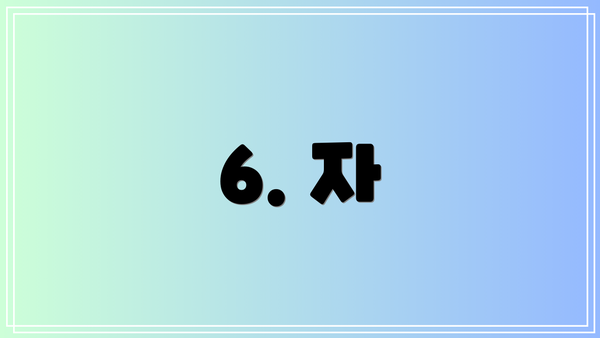 6. 자