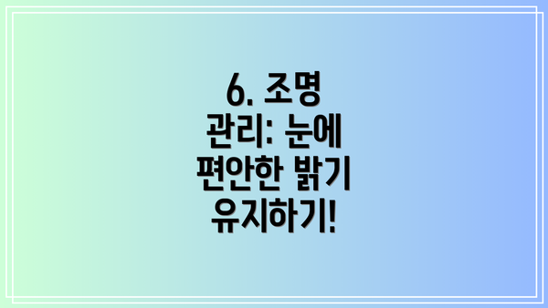 6. 조명 관리: 눈에 편안한 밝기 유지하기!