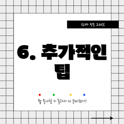 6. 추가적인 팁