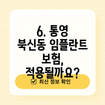 6. 통영 북신동 임플란트 보험, 적용될까요?